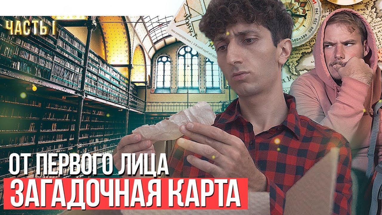 От первого лица: Загадочная карта