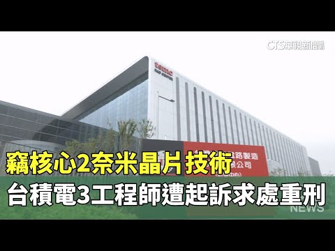 竊核心2奈米晶片技術　台積電3工程師遭起訴求處重刑
