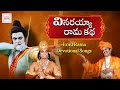 Lord Rama Hanuman Devotional Songs Telugu Vinarayya Rama Katha Song Jadala Ramesh Songs