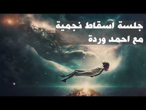 جلسة اسقاط نجمي للدخول في الحلم الواضح  مع ترددات هيمي سينك الصادرة من معهد مونرو مع احمد وردة