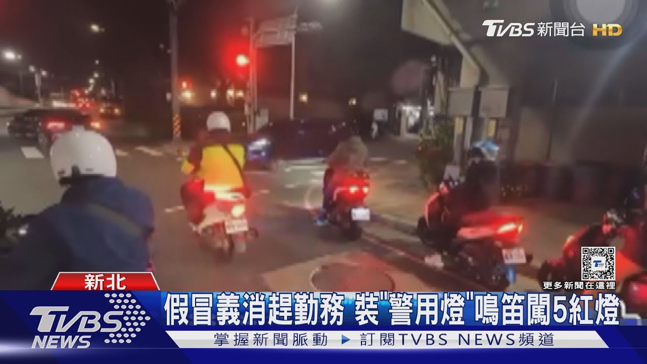 假冒義消趕勤務!裝「警用燈」鳴笛闖5紅燈