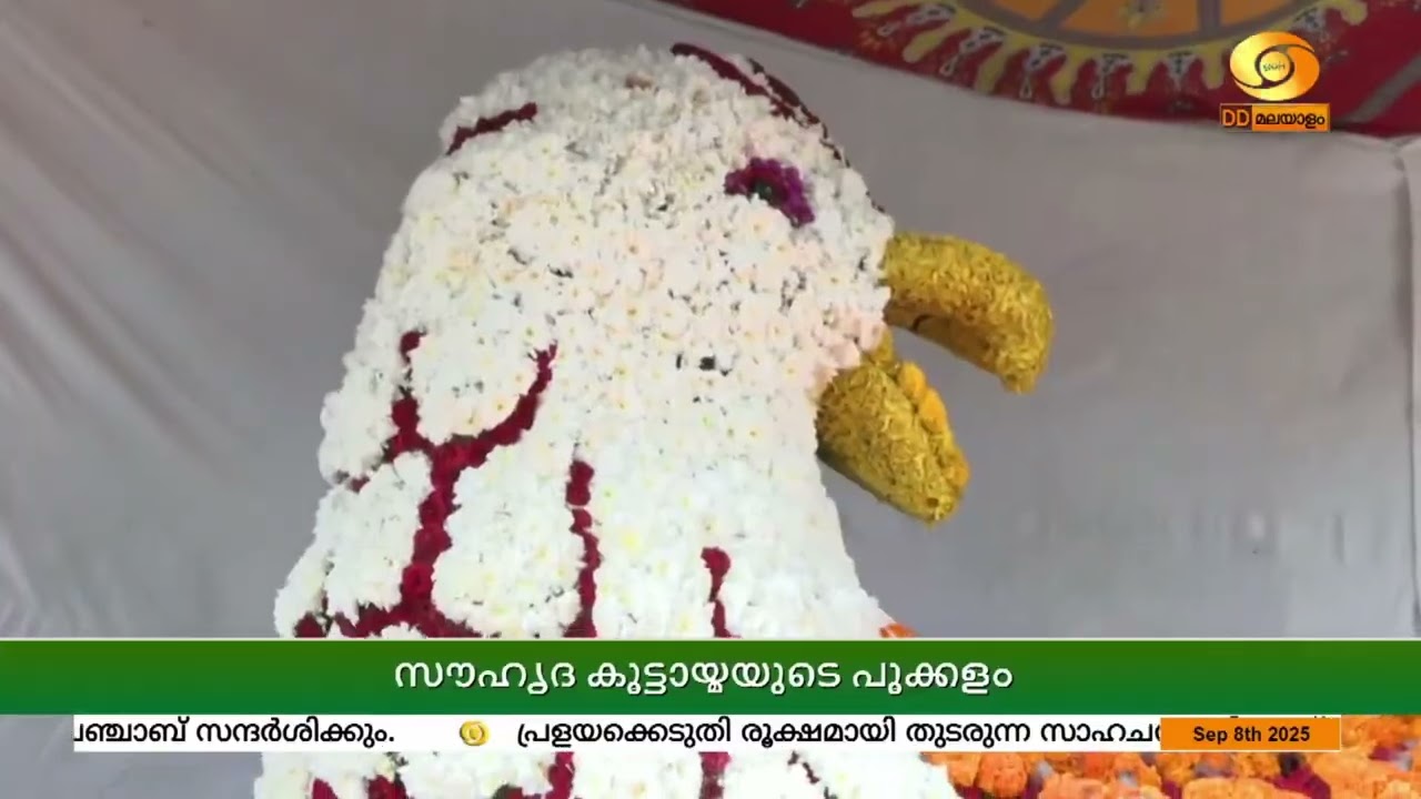 വെട്ടേറ്റു വീണ ജഡായുവും അത്തപ്പൂക്കളത്തിൽ.. കോട്ടൂ?