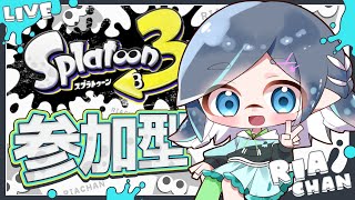 【参加型 スプラ3】人数多ければプラベ！！バンカラマッチ💙🍌✨参加方法は概要欄 #スプラトゥーン３ #ゲーム実況 初見歓迎 メガネっ娘Vtuber【りあちゃんねる】#Splatoon3 黒ザップ