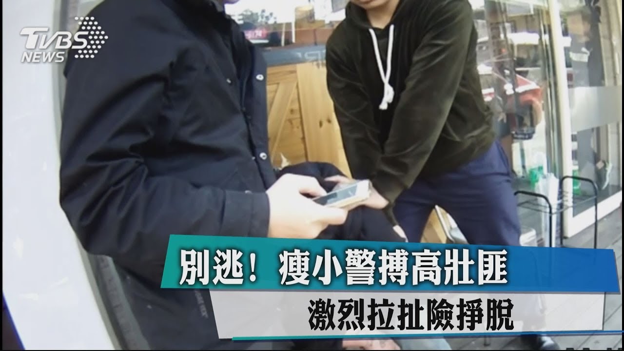 別逃!瘦小警搏高壯匪 激烈拉扯險掙脫