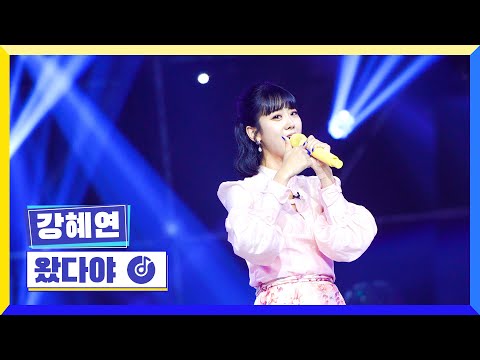 국가부ㅣ 강혜연 - 왔다야 220804