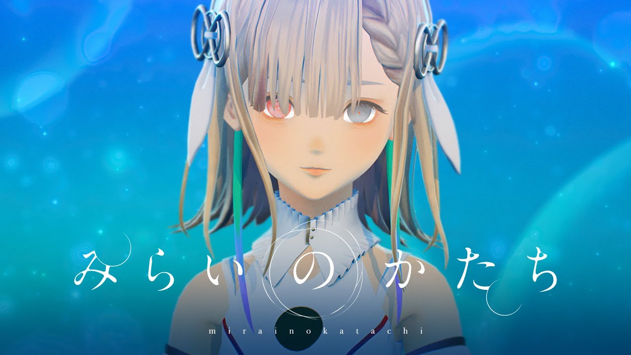 ヰ世界情緒 #57「みらいのかたち」【Official Music Video】