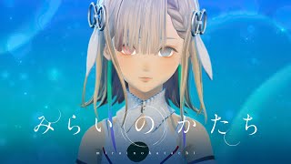 ここ好き - ヰ世界情緒 #57「みらいのかたち」【オリジナルMV】
