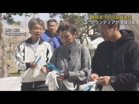 YouTube Video きれいな公園で静岡まつり楽しんで　ボランティア団体が清掃活動　静岡市