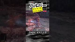 【ハルパー】ラスボスに挑んだ結果