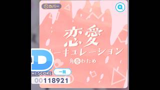 【ホロドリ】恋愛サーキュレーション　expert
