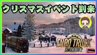 【ETS2】クリスマスイベント2025［PC］