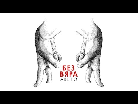 Авеню - Без Вяра