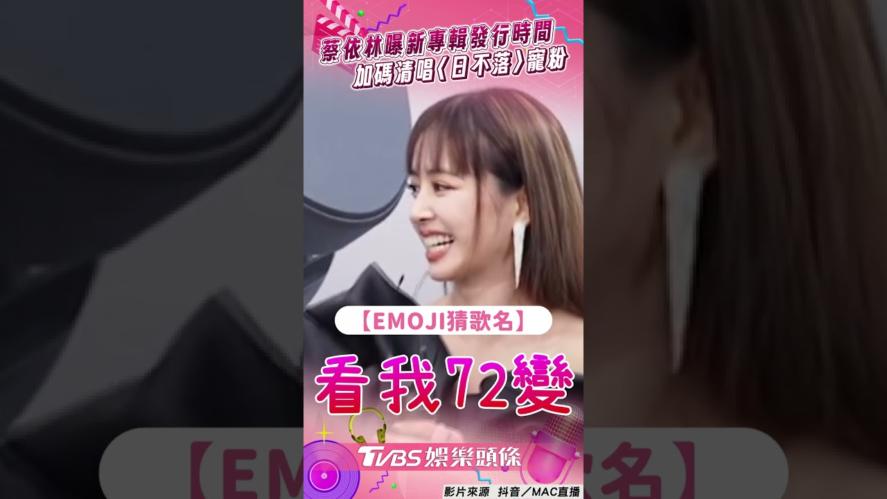 影音／蔡依林曝新專輯發行時間！　加碼清唱〈日不落〉演唱會進度全說了