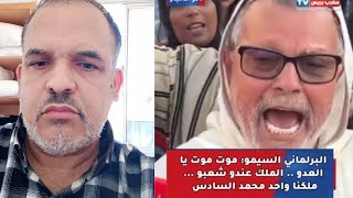 البرلماني السيمو ملكنا واحد محمد السادس موت يا العدو وا الملك عندو شعبو.فهمو 