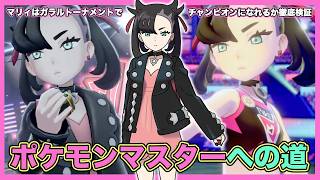 【第１回戦】マリィはガラルトーナメントで優勝できるのか徹底検証！【ポケモン剣盾】【ポケットモンスター ソード・シールド】