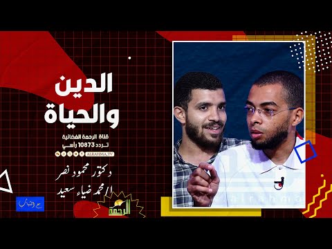 الدين والحياة مع الشباب دكتور محمود نصر و أستاذ محمد ضياء سعيد