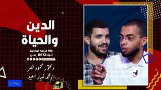 الدين والحياة مع الشباب دكتور محمود نصر و أستاذ محمد ضياء سعيد