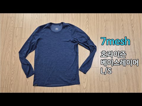 [박영준TV] 7Mesh 호라이즌 베이스레이어 L/S 속건성이 뛰어난 베이스레이어
