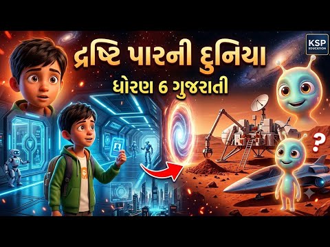 દ્રષ્ટિ પારની દુનિયા | Std 6 Gujarati Chapter 4 | Dasti Parni Srushti | std 6 ch4