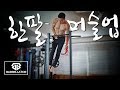 한팔 머슬업 연습 - 바벨라토르 리쌤 치닝디핑