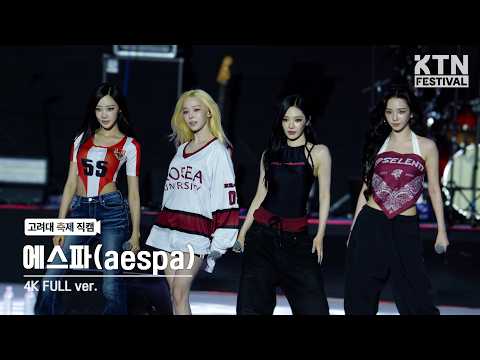 [4K] 고려대 축제 에스파(aespa) Full Ver | 2026 입실렌티 IPSELENTI (WDA, Next Level, Supernova, Whiplash, ···)