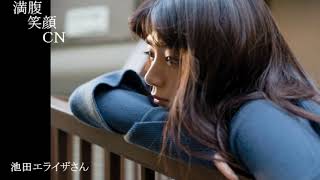 満腹笑顔CN、人気者の満腹笑顔CN、池田エライザさん⑥、まんぷく笑顔のほっこりが美しすぎます。）