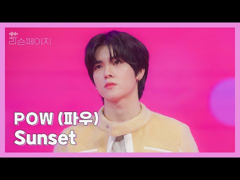 [LIVE | 4K] POW (파우) - Sunset | EP.9 리슨페이지 뮤직 클립 Listen page Music Clip