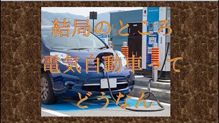 【解説動画】電気自動車はエコなのか否か 他