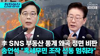송언석 이재명, 부동산 일부 지표만 골라 국민 호도 [티조Clip]