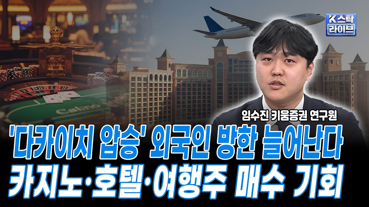 '다카이치 압승' 외국인 방한 늘어난다, 카지노·호텔·여행주 매수 기회ㅣ임수진 키움증권 연구원ㅣ#조선