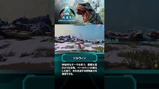 【ARK】新生物紹介：ソルウィン #ARKSurvivalAscended #ASA