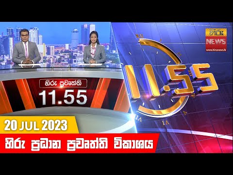 Hiru News 11.55 AM | 2023-07-20