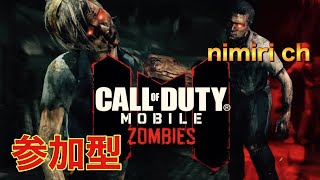 【CoDモバイル参加型】ゾンビモードやるよ、みんなやろ