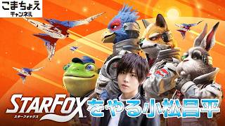 【Star Fox】スターフォックスをやる小松昌平