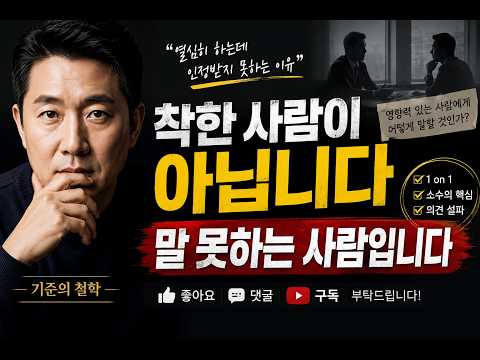 착한 사람이 조직에서 인정받지 못하는 진짜 이유 (조용한 사람은 꼭 보세요)