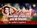 रामायण कथा राम भक्त ले चला रे राम की नि�