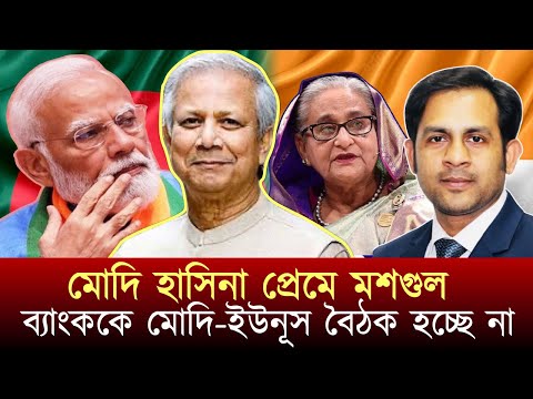 মোদি হাসিনা প্রেমে মশগুল ব্যাংককে মোদি-ইউনূস বৈঠক হচ্ছে না #NewYorkVoiceBangla #MdNazmulHasan