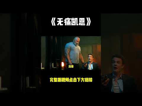 《无痛凯恩》这波操作稳了！ #電影 #movie #film #影视聚焦