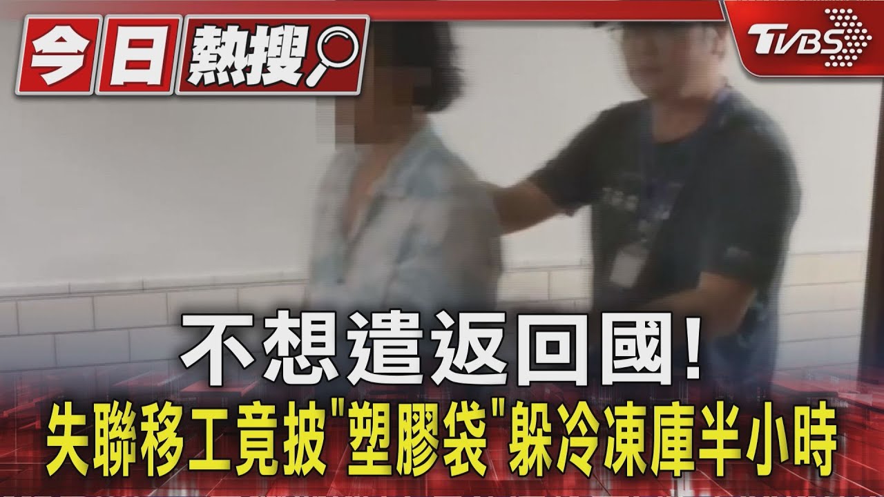 不想遣返回國! 失聯移工竟披「塑膠袋」 躲冷凍庫半小時