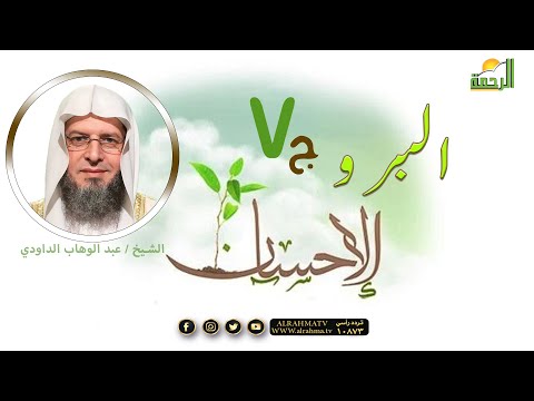 البر والإحسان ج 7 برنامج خطباء المستقبل مع فضيلة الشيخ عبد الوهاب الداودي
