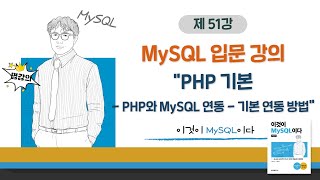 [2020개정판]이것이 MySQL이다(8.0) 13장-01교시 PHP와 MySQL 연동 - 기본 연동 방법