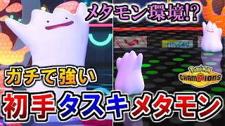 奇策『初手"タスキ"メタモン』がガチで強すぎた件【ポケモンチャンピオンズ実況】