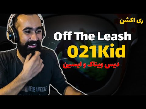 021kid - Off the leash  ( Reaction ) / ری اکشن دیس به ایسین و ویناک