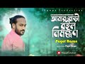 Amar Bari Roilo Nimontron Pagol Hasan New Bangla Sad Song 2025 Shawon Production