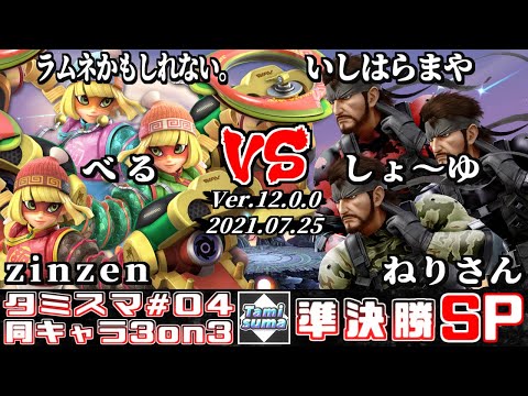 【スマブラSP】タミスマ同キャラ3on3 #4 準決勝 ラムネかもしれない。+べる+zinzen(ミェンミェン) VS いしはら まや+しょ～ゆ+ねりさん(スネーク)
