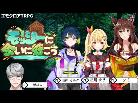 【エモクロアTRPG】モッシーに会いに行こう　PL：山神カルタ＆星川サラ＆フミ【一橋綾人/にじさんじ】