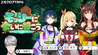 【エモクロアTRPG】モッシーに会いに行こう　PL：山神カルタ＆星川サラ＆フミ【一橋綾人/にじさんじ】