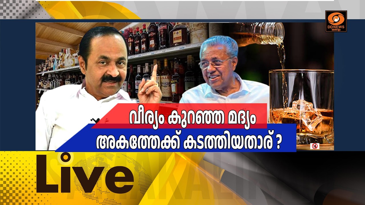 വീര്യം കുറഞ്ഞ മദ്യം അകത്തേക്ക് കടത്തിയതാര്?  സമകാലി?