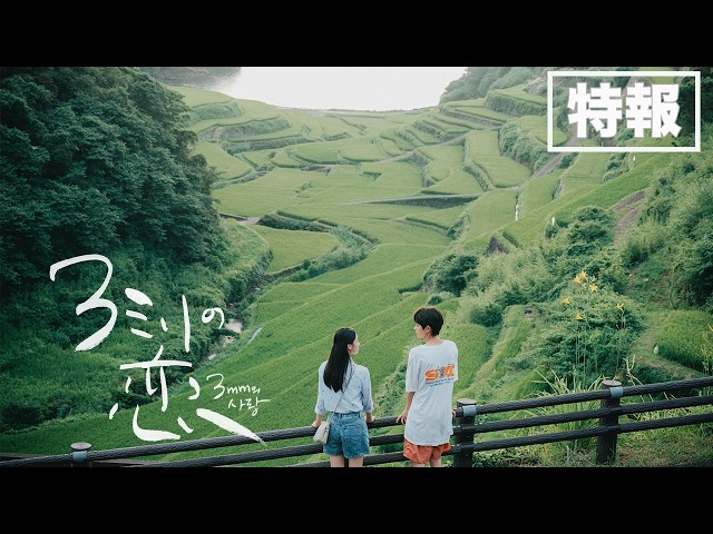 『3ミリの恋』特報