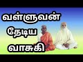 வள்ளுவன் தேடிய வாசுகி VETHATHIRI Vasuki Sought By Valluvan PAL